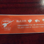 お好み焼 ゆかり - 