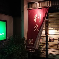 西麻布　日本料理「利久。」 - 