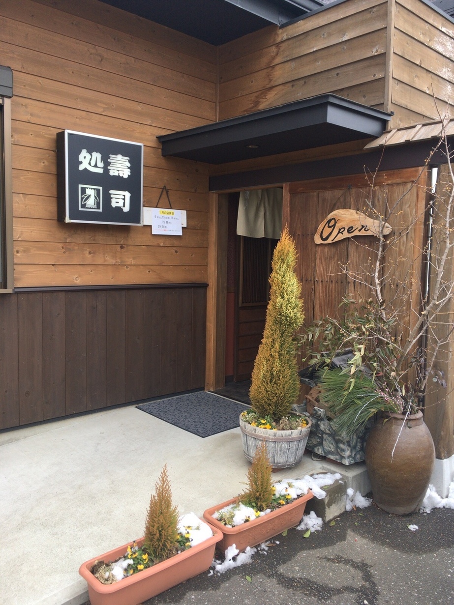 寿司処ひまわり name=