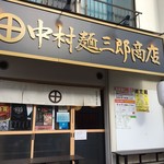 中村麺三郎商店 - 