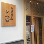 中華蕎麦 とみ田 - 自販機は店頭に出ました。