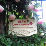 瀬戸内ジャムズガーデン - 入り口のバラがきれいです（笑）