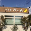 洋食屋 月の森
