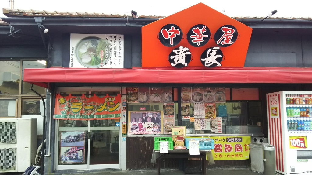 貴長 name=
