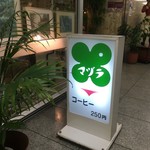 マヅラ喫茶店 - 