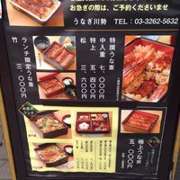うなぎ川勢 - 