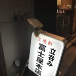 富士屋本店 - 