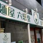 麺屋 六感堂 - 