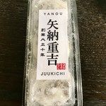 矢納製菓 - 重吉の豆大福：598円