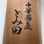 中華蕎麦 とみ田 - 2018/1