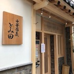 中華蕎麦 とみ田 - 2018/1