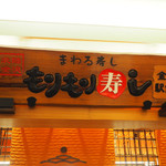 もりもり寿し - 看板