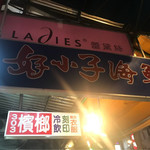 好小子海鮮店 - 看板