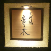 天神橋 青木 - 