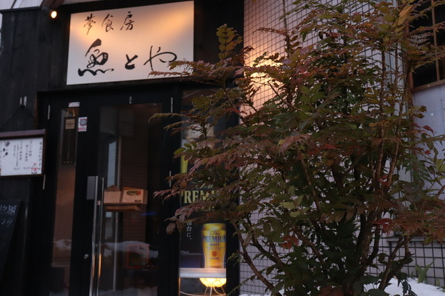 夢食房 魚とや（ユメショクボウトトヤ） - 泉中央（居酒屋）の写真