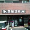 菫珈琲店