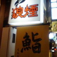 銀座 くろ寿 - ロケーションの印象はこんな感じ