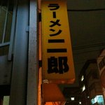 ラーメン二郎 神田神保町店 - 