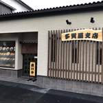 Tagaya Shiyokudou - 