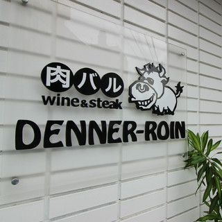 肉バル DENNER-ROIN_2