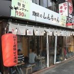 肉汁餃子と190円レモンサワー 難波のしんちゃん - 