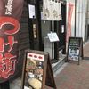 つけそば 麺彩房 五反田店