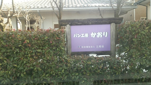 パン工房 かおり 下新田 パン 食べログ