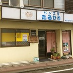 パン工房たるかわ - お店外観