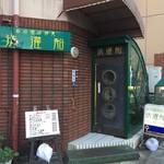 洗濯船 - 