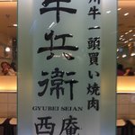 牛兵衛 西庵 ヨドバシ池袋店