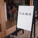 鳥仙珈琲 - 鳥仙珈琲　店の外観