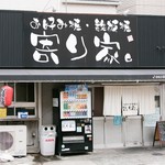 お好み焼・鉄板焼 寄り家。 - 