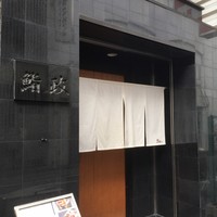 鮨政 西口店 - 