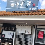 麺喰屋 澤 - 外観