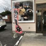 天ぷら 天まる - 外観が変わった。少し。