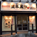 創作酒蔵 豊年萬作