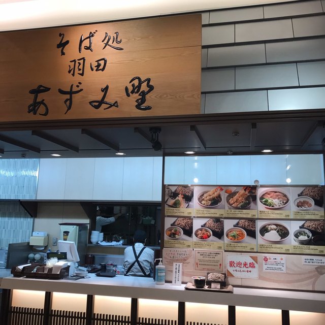 東京シェフズキッチン 日本そば あずみ野 あずみの 羽田空港第1ターミナル 東京モノレール そば 食べログ 東京シェフズキッチン 日本そば あずみ野 あずみの 羽田空港第1ターミナル 東京モノレール そば 食べログ