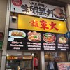 ラーメン東大 道頓堀店