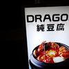 DRAGON　純豆腐 中目黒店