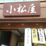 八方焼本舗 小松屋 - 