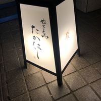 やき鳥 たかはし - 