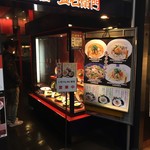 五右衛門 - お店外観