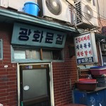 광화문집 - お店はいきなり入るには少し抵抗がある店構えです。