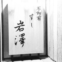 不動前 すし 岩澤 - 