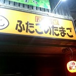 Futagono Tamago - 