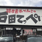 石田てっぺい - 