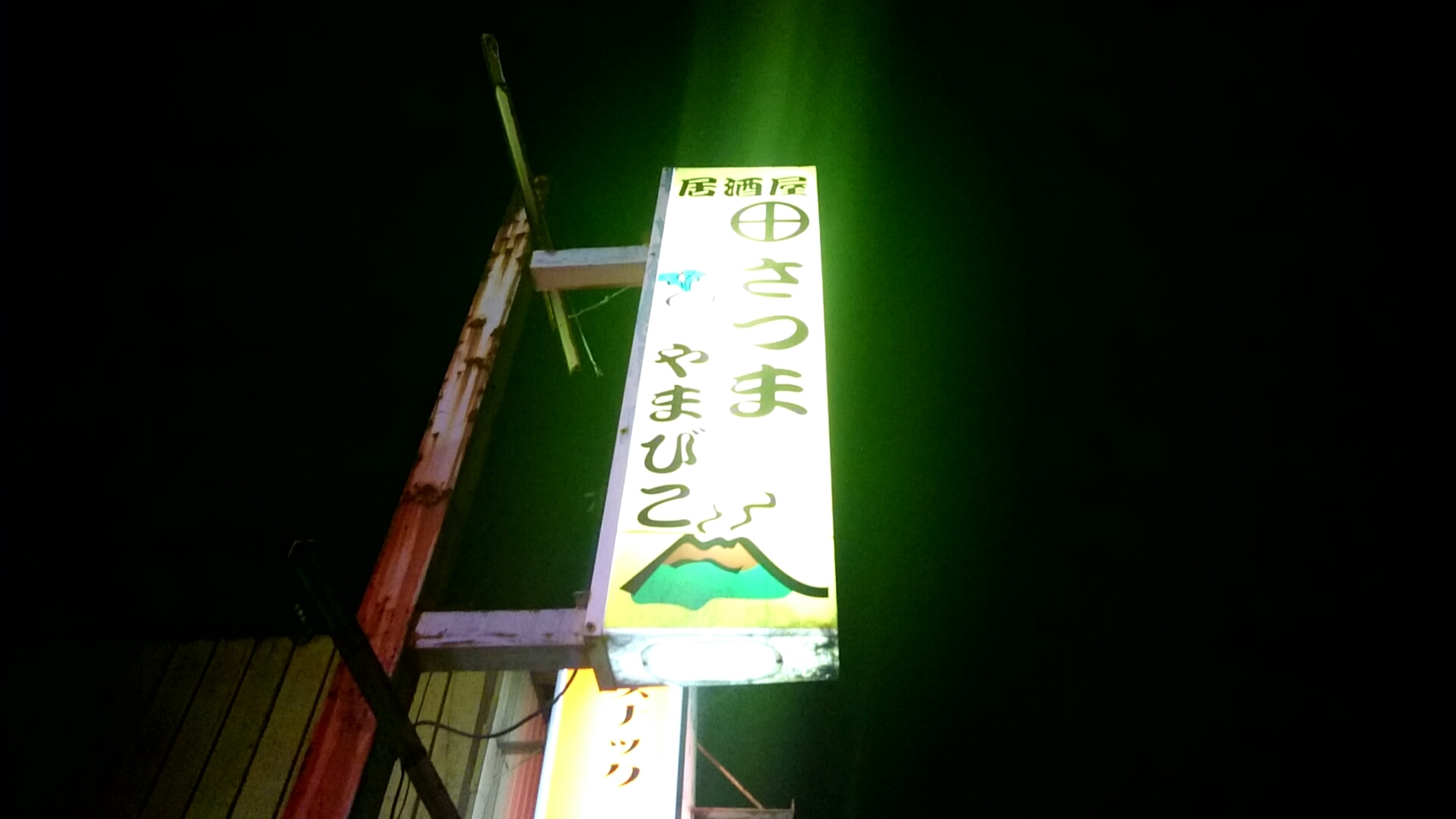 さつま 山びこ name=