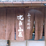 比良山荘 - 比良山荘