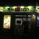 博多ラーメン 長浜や - 