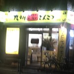 博多ラーメン 長浜や - 